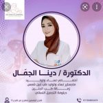 Dr.Dina ElGamal Clinic (Obstetrics and Gynecology Specialist)